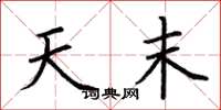 荆霄鹏天末楷书怎么写
