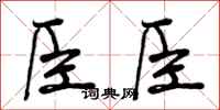 曾庆福臣臣行书怎么写