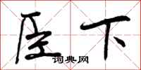曾庆福臣下行书怎么写