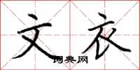 荆霄鹏文衣楷书怎么写