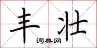 荆霄鹏丰壮楷书怎么写