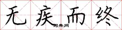 荆霄鹏无疾而终楷书怎么写