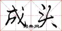 曾庆福成头行书怎么写