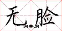 荆霄鹏无脸楷书怎么写