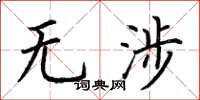 荆霄鹏无涉楷书怎么写
