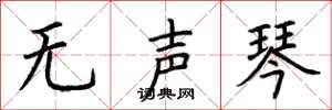 荆霄鹏无声琴楷书怎么写
