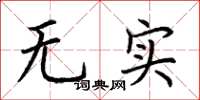 荆霄鹏无实楷书怎么写