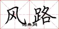 荆霄鹏风路楷书怎么写