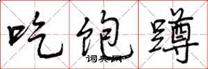 曾庆福吃饱蹲行书怎么写