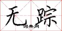 荆霄鹏无踪楷书怎么写