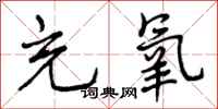 曾庆福充氧行书怎么写