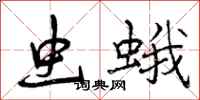 曾庆福虫蛾行书怎么写