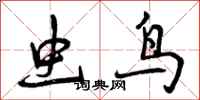 曾庆福虫鸟行书怎么写