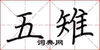荆霄鹏五雉楷书怎么写