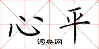 荆霄鹏心平楷书怎么写