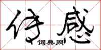 曾庆福传感行书怎么写