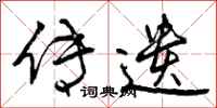 曾庆福传遗行书怎么写