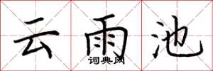 荆霄鹏云雨池楷书怎么写