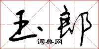 曾庆福玉郎行书怎么写