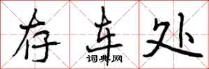 曾庆福存车处行书怎么写