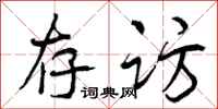 曾庆福存访行书怎么写
