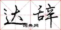 曾庆福达辞行书怎么写