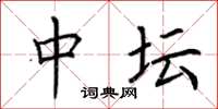 荆霄鹏中坛楷书怎么写