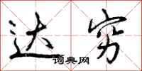 曾庆福达穷行书怎么写