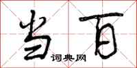 曾庆福当百行书怎么写