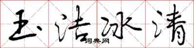 曾庆福玉洁冰清行书怎么写