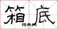 曾庆福箱底隶书怎么写