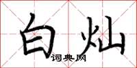 荆霄鹏白灿楷书怎么写