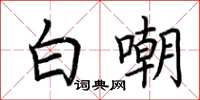 荆霄鹏白嘲楷书怎么写