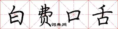 荆霄鹏白费口舌楷书怎么写
