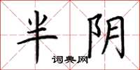 荆霄鹏半阴楷书怎么写