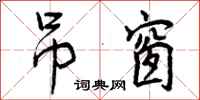 曾庆福吊窗行书怎么写