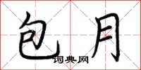 荆霄鹏包月楷书怎么写