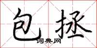 荆霄鹏包拯楷书怎么写