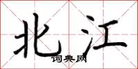 荆霄鹏北江楷书怎么写