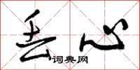 曾庆福丢心行书怎么写