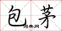 荆霄鹏包茅楷书怎么写