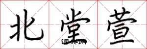 荆霄鹏北堂萱楷书怎么写