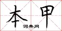 荆霄鹏本甲楷书怎么写