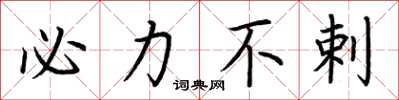 荆霄鹏必力不剌楷书怎么写