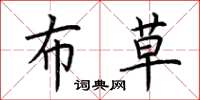 荆霄鹏布草楷书怎么写