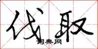 曾庆福伐取行书怎么写