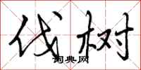 曾庆福伐树行书怎么写