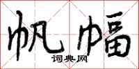 曾庆福帆幅行书怎么写