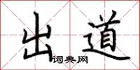 荆霄鹏出道楷书怎么写
