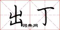 荆霄鹏出丁楷书怎么写